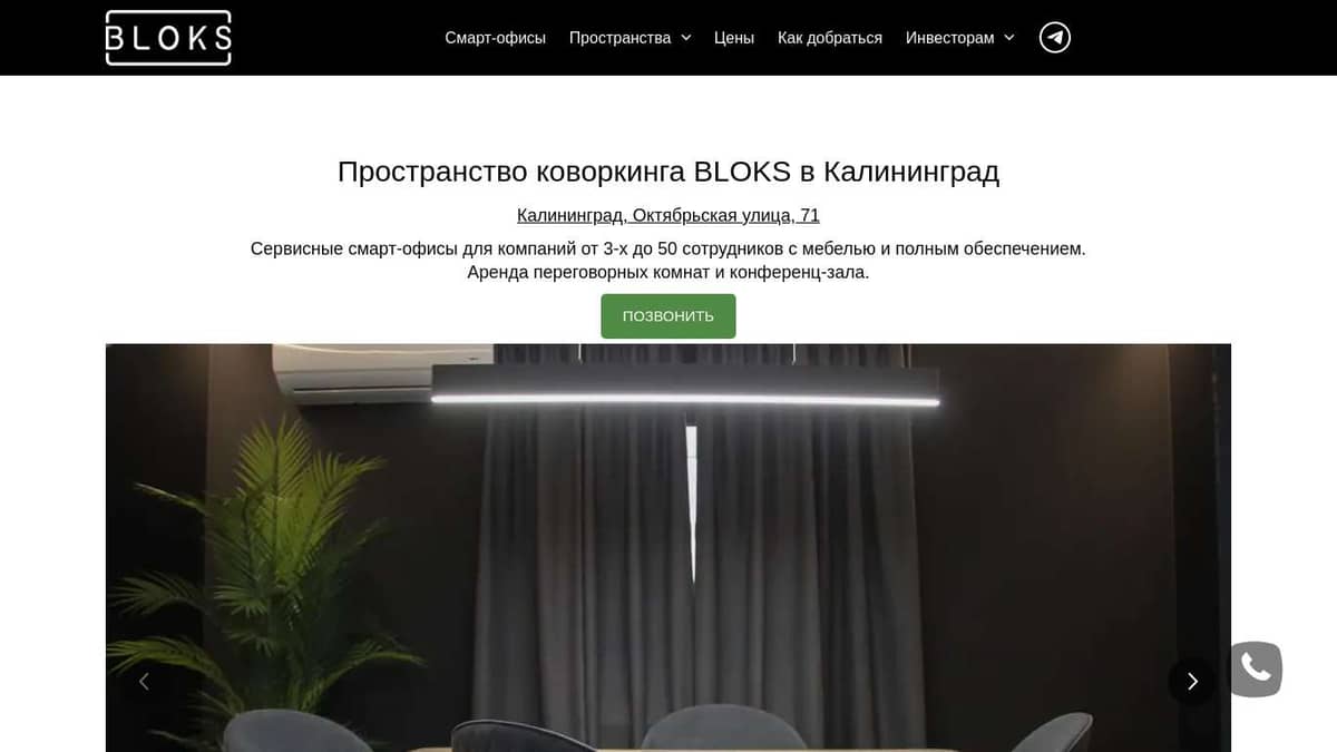 BLOKS Калининград. Аренда офиса в коворкинге. Переговорные и конференц-зал